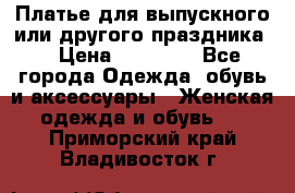 Платье для выпускного или другого праздника  › Цена ­ 10 000 - Все города Одежда, обувь и аксессуары » Женская одежда и обувь   . Приморский край,Владивосток г.